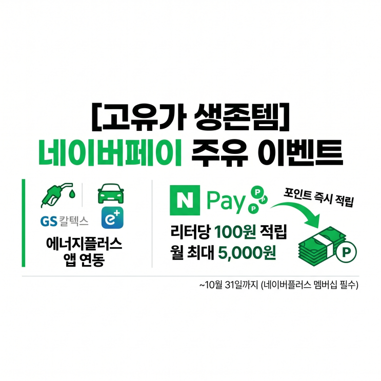  네이버페이 주유이벤트, 한달 5천원 무조건 아끼는 1분 세팅부터 꿀팁까지!