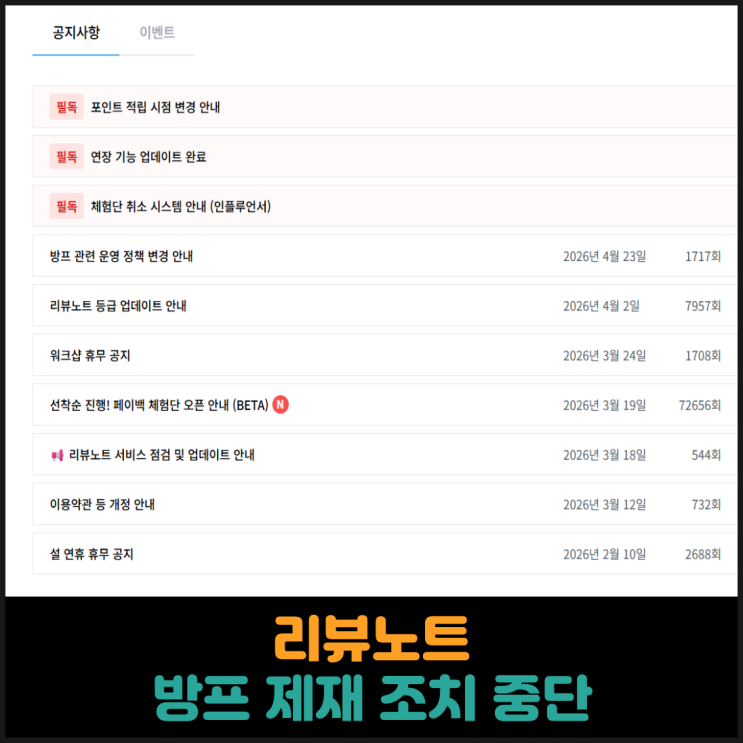  리뷰노트 방프 제재 중단