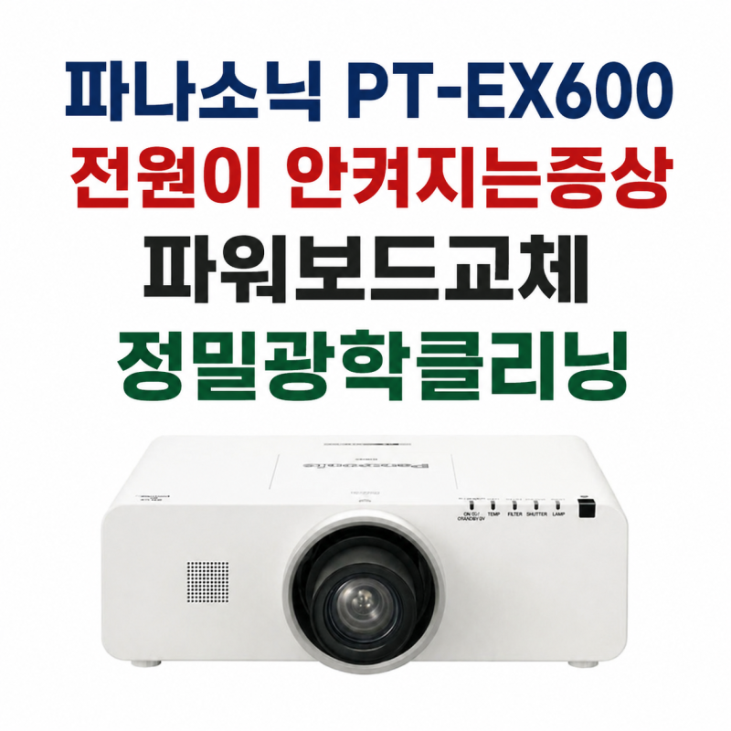 여주 문화원 파나소닉 빔프로젝터 수리 PANASONIC PT-EX600 전원 안 켜짐 파워 보드 교체 후기