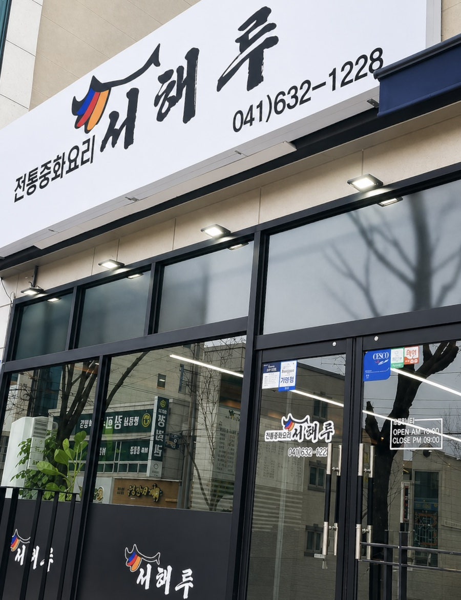 서해루 사진 1