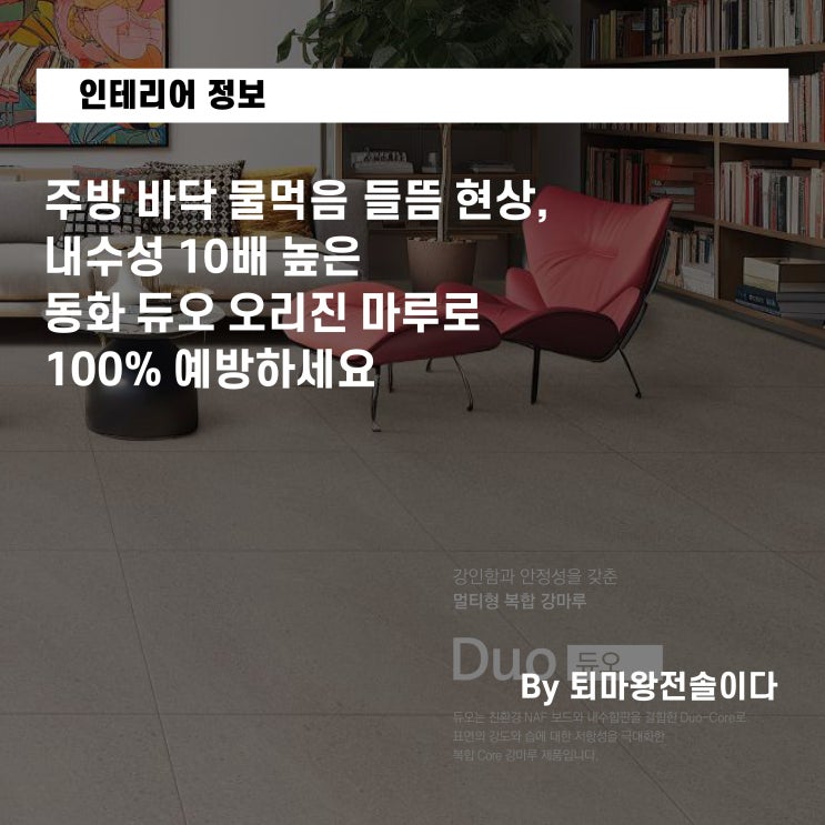  주방 바닥 물먹음 들뜸 현상, 내수성 10배 높은 동화 듀오 오리진 마루로 100% 예방하세요