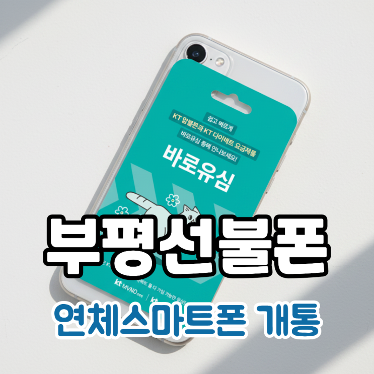  부평선불폰 연체 스마트폰 유심 개통 총정리