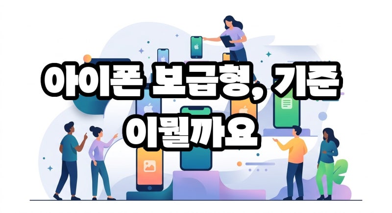 아이폰 보급형 모델 순위 한눈에 정리