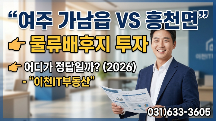  여주 가남읍 vs 흥천면 토지, 어디가 더 유리할까? 2026 실전 비교