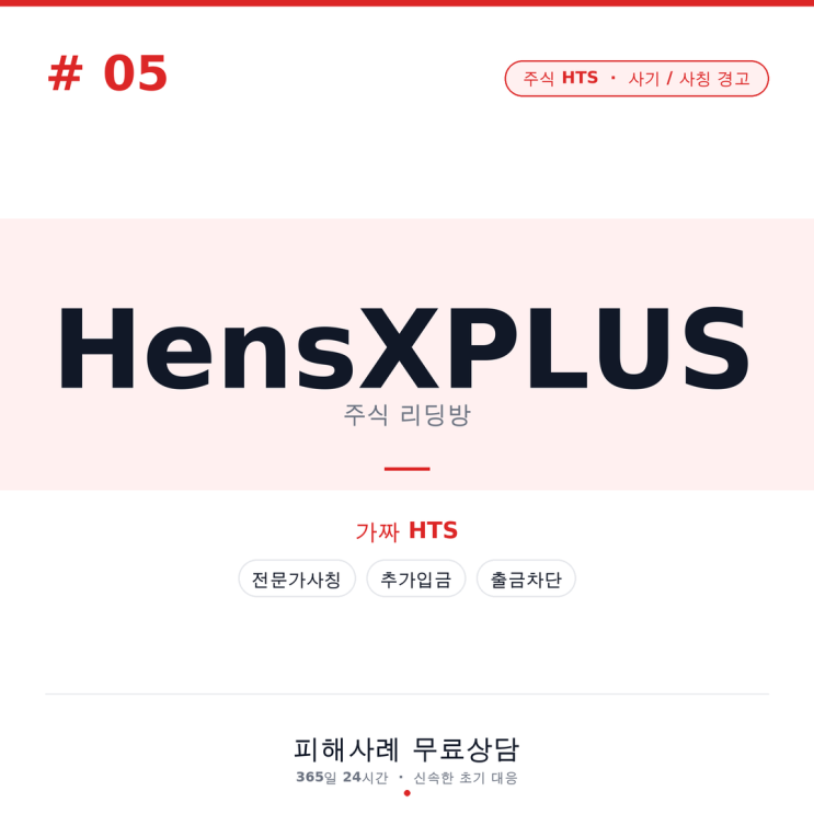  HensXPLUS 사기 주식 투자 어플, 전문가 사칭 리딩방 통한 추가입금 유도 정황