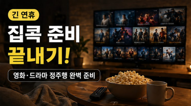  긴 연휴 집콕 준비 끝내기｜안전한 웹하드로 영화·드라마 정주행하는 방법과 티플 혜택