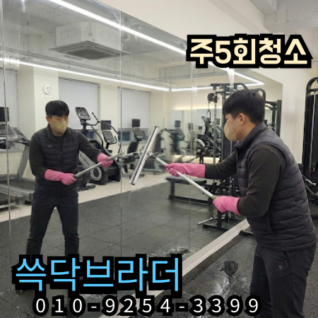  창원 김해 헬스장청소 운동해도 냄새 안 빠지는 이유 따로 있습니다 진주 양산 거제 통영 사천 밀양