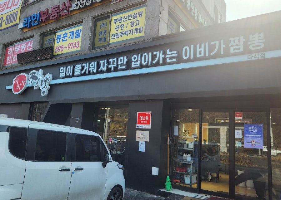 이비가짬뽕 남양주마석점 사진 1