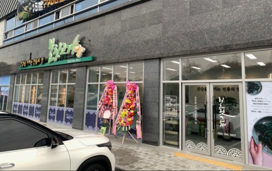 보릿고개 춘천점 사진 1