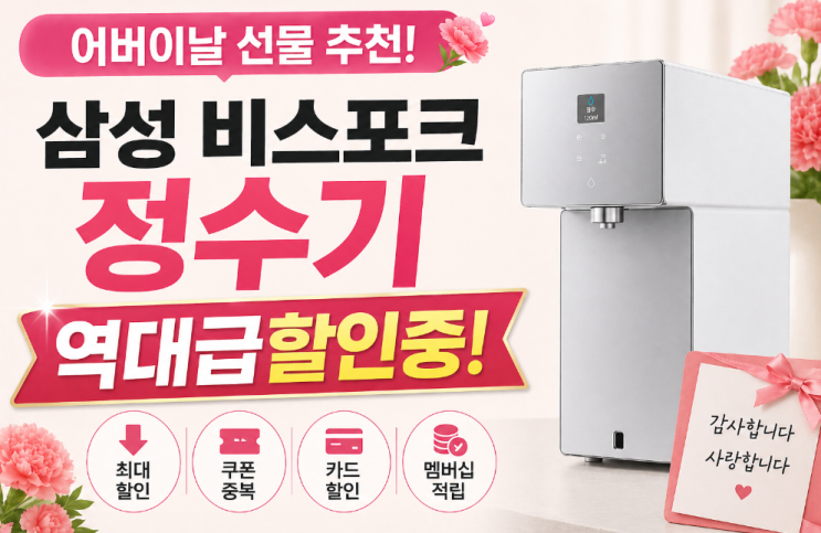  어버이날 선물 추천 삼성 비스포크ai 직수정수기 5월 할인