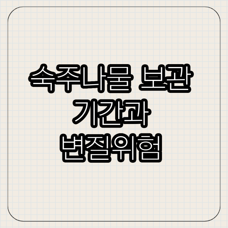 숙주나물 보관 기간과 변질 위험