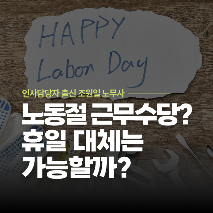  5월 1일 근무하면 수당은? 휴일대체는 가능할까? | 최신 실무 총정리 | 중구·동대문·광화문 노무사