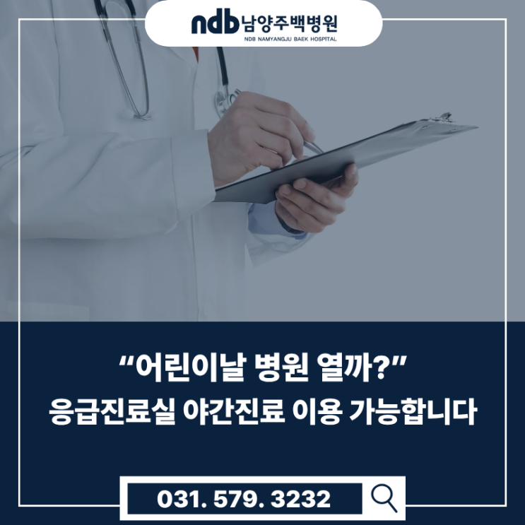  “어린이날 병원 열까?” 남양주백병원 외래 휴진·응급진료 안내