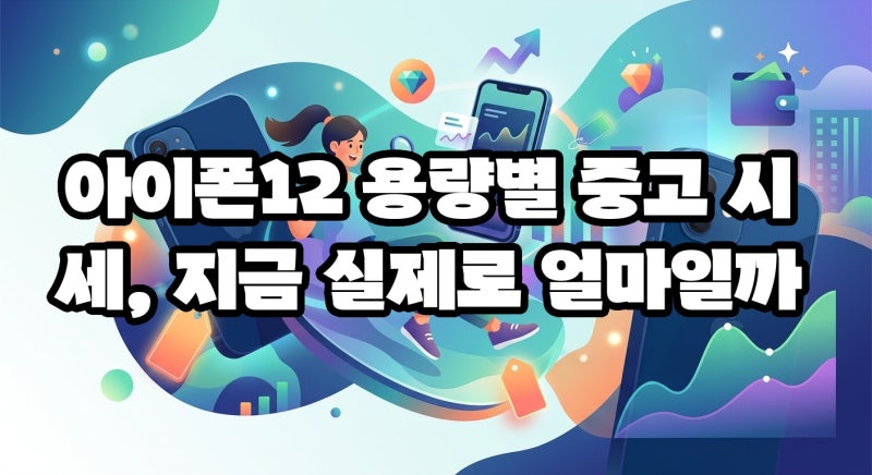 아이폰12 지금 시세 실제로 얼마인지 알아봤습니다