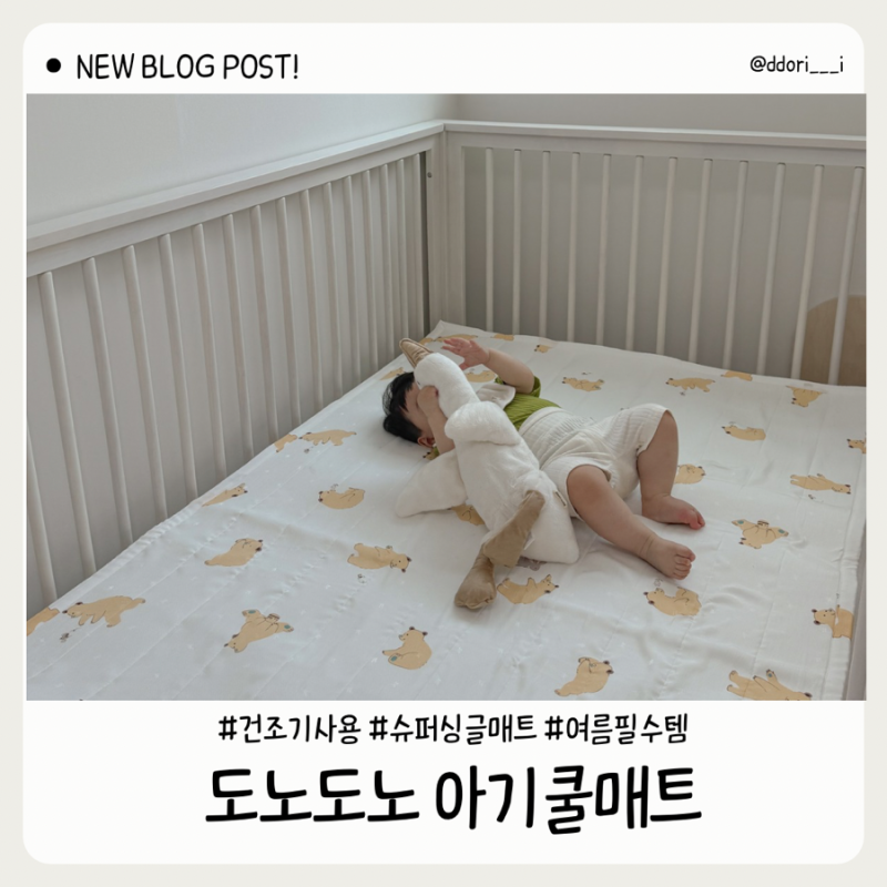 홈앤힐 토라 침대와 찰떡! 도노도노 아기쿨매트 슈퍼싱글, 건조기 사용 가능한 여름 필수템