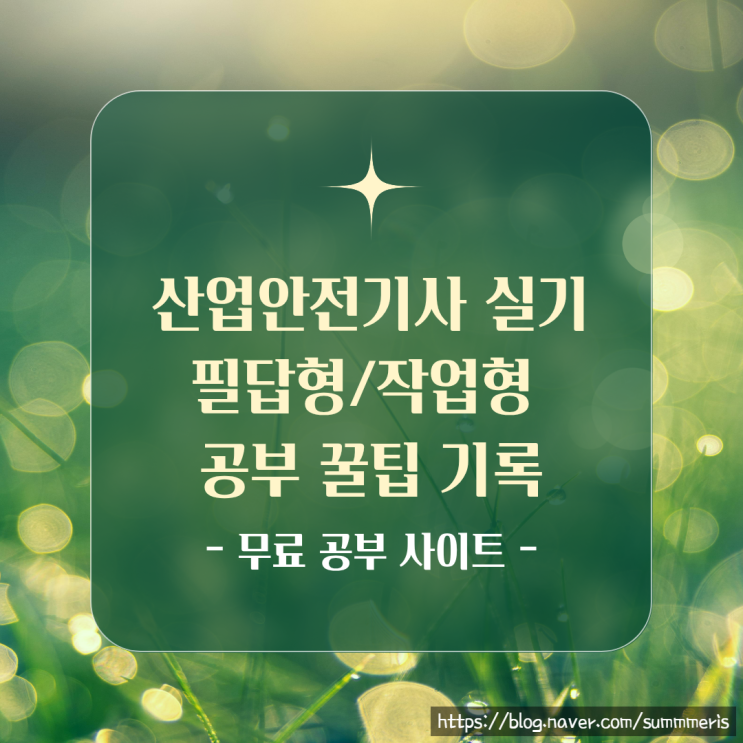 [ 자격증 ] 산업안전기사(산안기) 실기 필답형/작업형 공부 꿀팁 기록 - 1. 무료 사이트