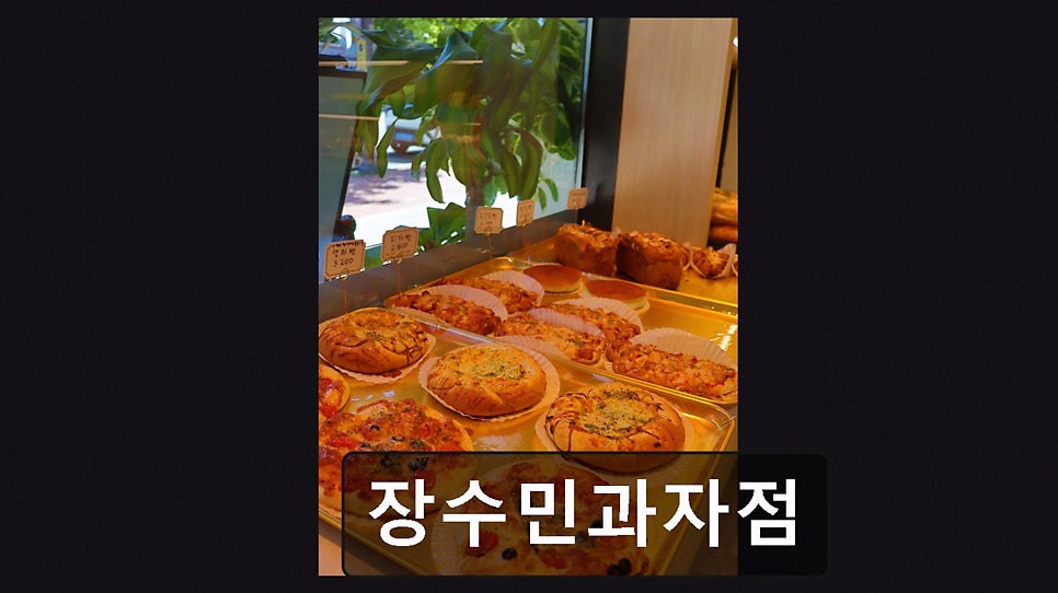 장수민과자점 사진 4