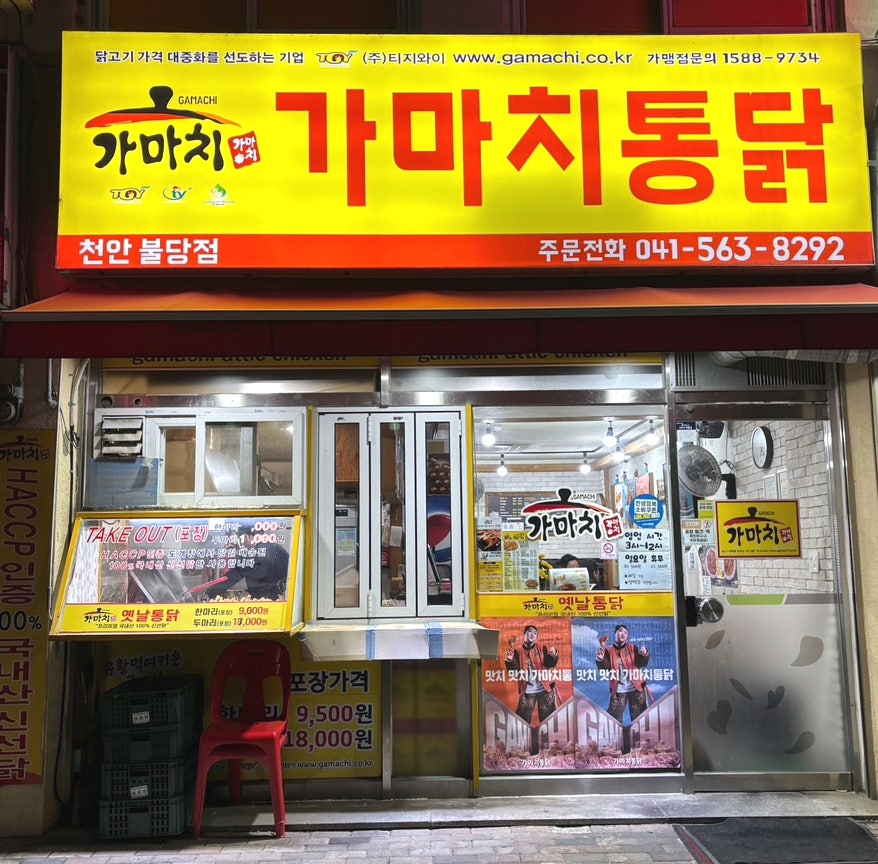 가마치통닭 불당점 사진 3