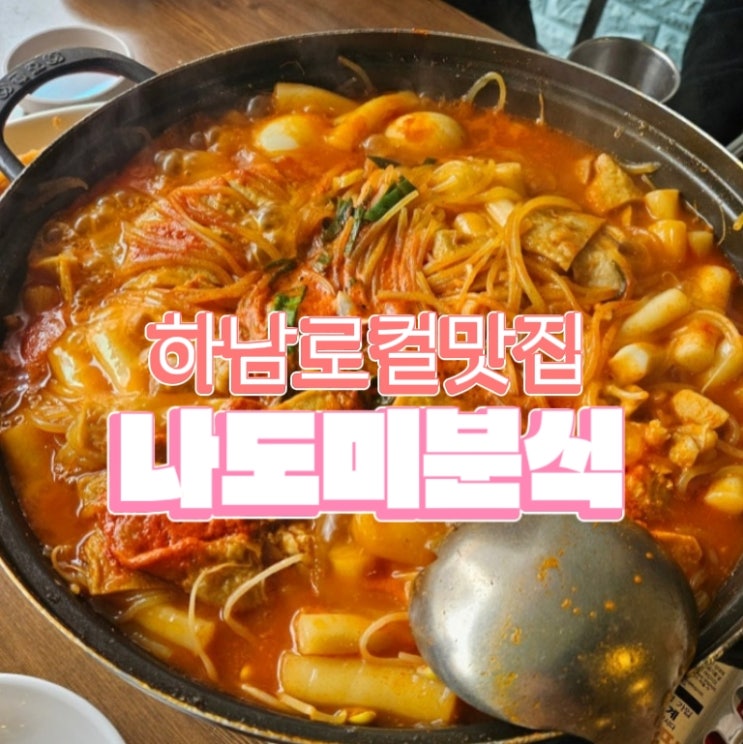 신장동분식 맛집 나도미분식, 하남 즉석떡볶이