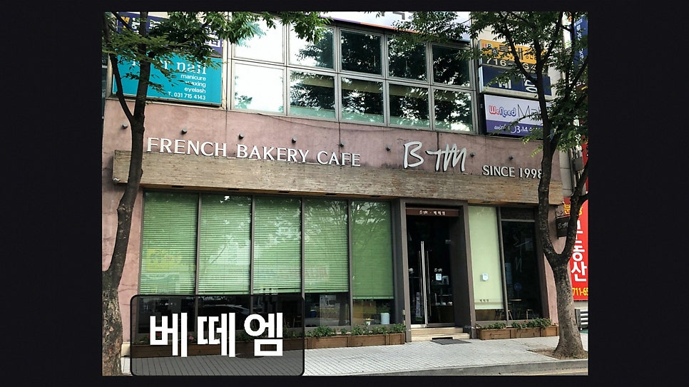 베떼엠 분당본점 사진 1