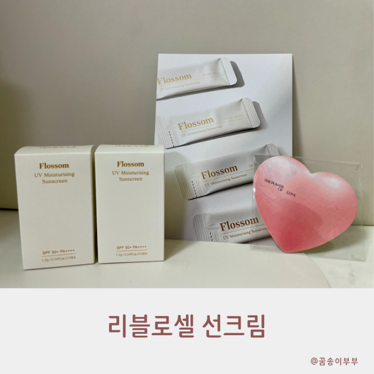  백탁 없는 촉촉함 리블로셀 선크림 여행 파우치에 꼭 챙겨야 할 필수템