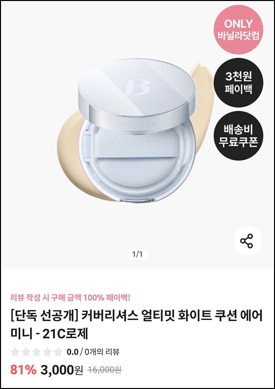  바닐라코 에어 미니쿠션 5g 3,000원 체험딜 선착순 1만명