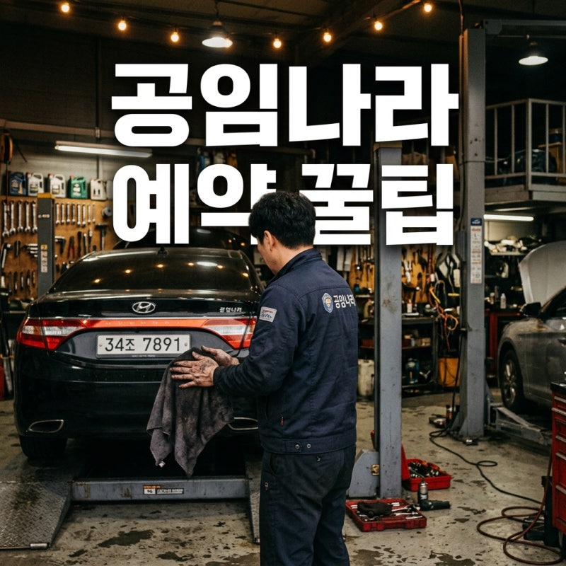 공임나라예약 전에 이것만 알고 가라
