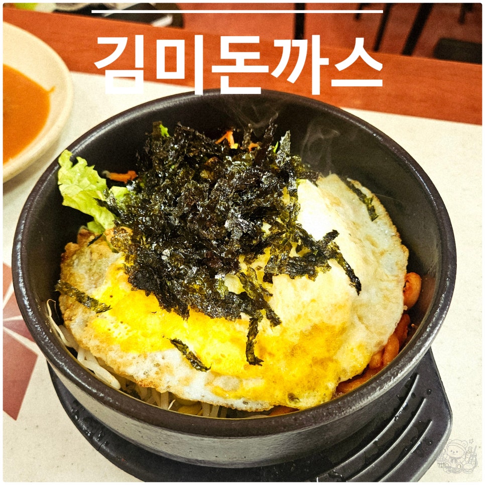 김미돈까스 사진 1