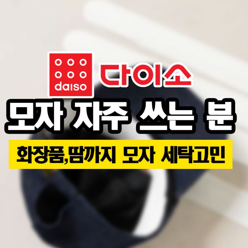 모자 자주 쓰면서 세탁고민?다이소 꿀템 모자 땀 흡착 패드 하세요.