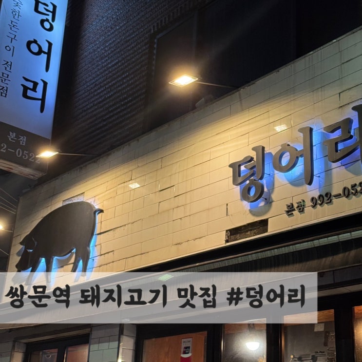  쌍문 돼지고기 맛집 #덩어리