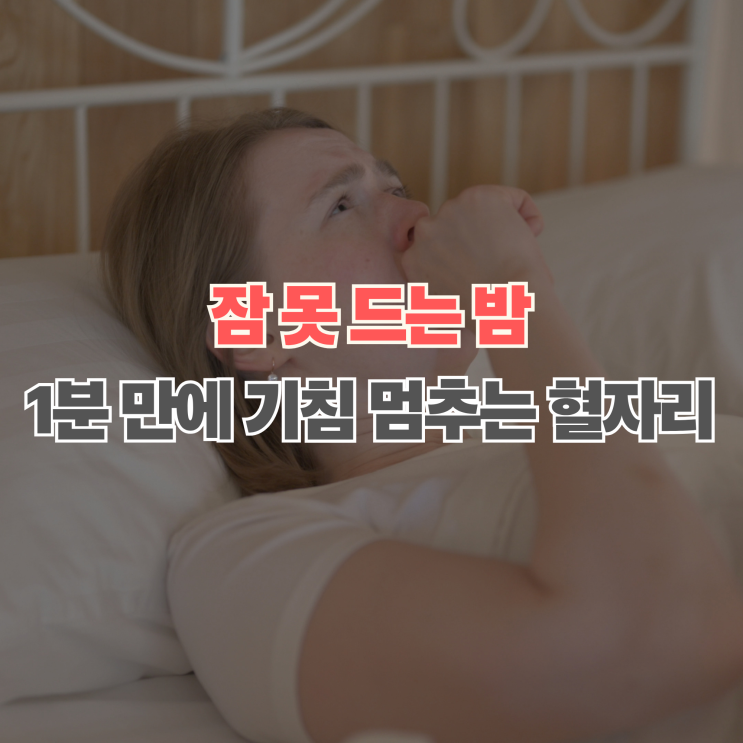  밤마다 쿨럭? 기침 멈추는 법, 1분 만에 가라앉히는 응급 처치 3가지
