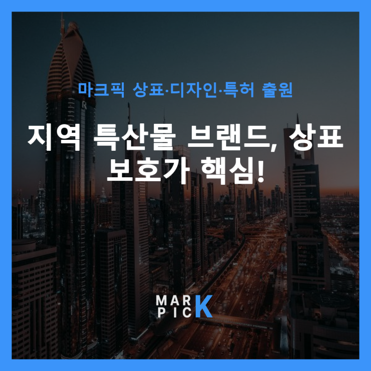  지역 특산물 브랜드, 상표 보호가 핵심!