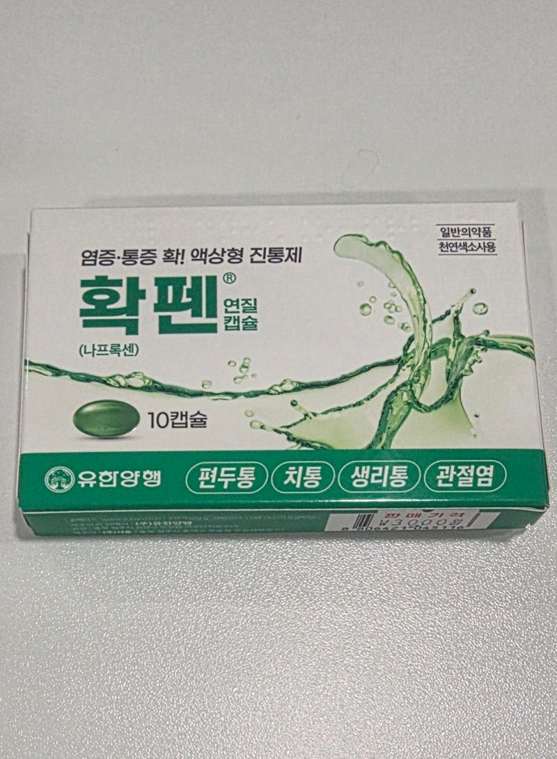 허리디스크 어깨 통증 완화 약국 구입가능 약 확펜 연질캡슐 복용 후기