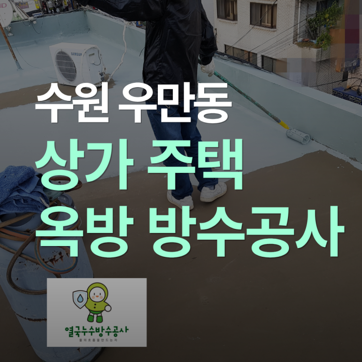  수원 옥상방수-5년 된 우레탄 바닥 물 새면 무조건 철거해야 할까요?