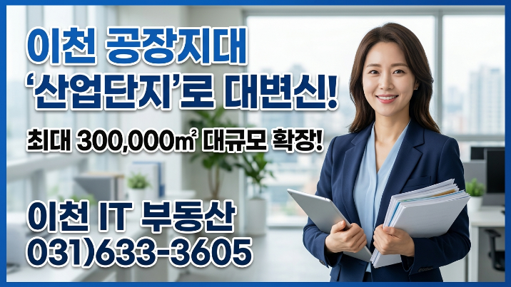  “이천 공장 밀집지역 산단 30만 확대, 토지 가격 얼마나 오를까?”