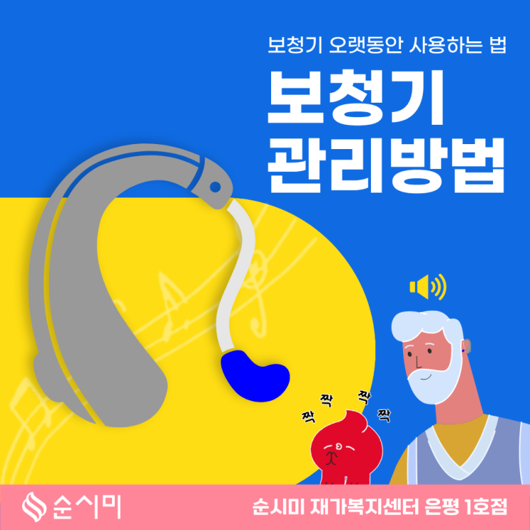  은평구 재가요양 순시미가 알려주는 보청기 관리법
