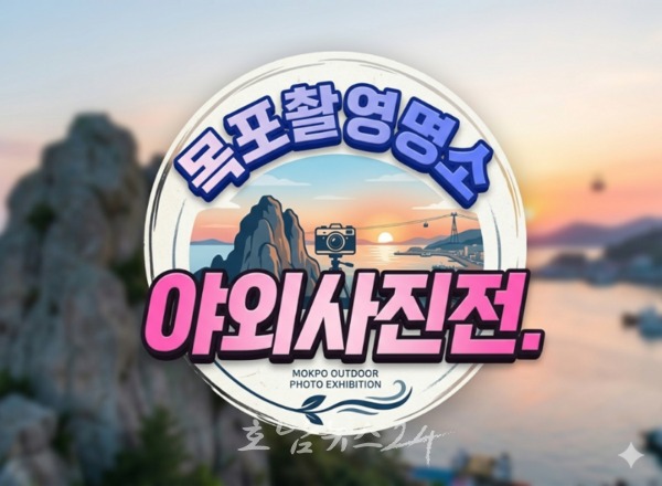 목포 관광명소 사진으로 만나다…노적봉예술공원미술관 야외사진전 개최
