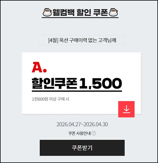  옥션 4월 미구매 1,500원 할인쿠폰(1,600원이상) 전원~04.30