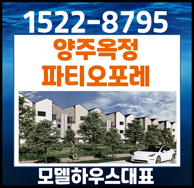  양주 옥정 파티오포레 힐스테이트 홍보관 내용 총정리