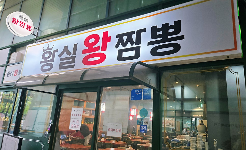 황실왕짬뽕 사진 2