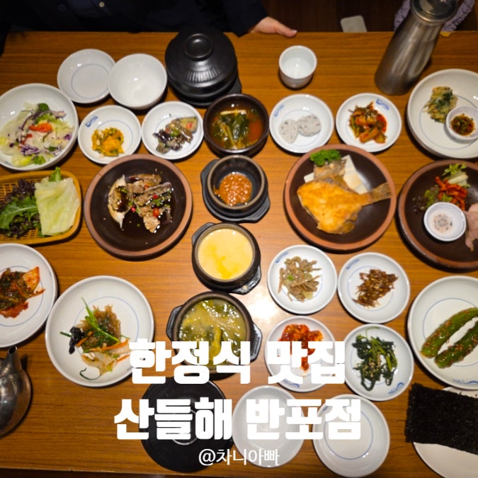  모임 장소로 딱인 한정식 맛집 산들해 반포점 후기