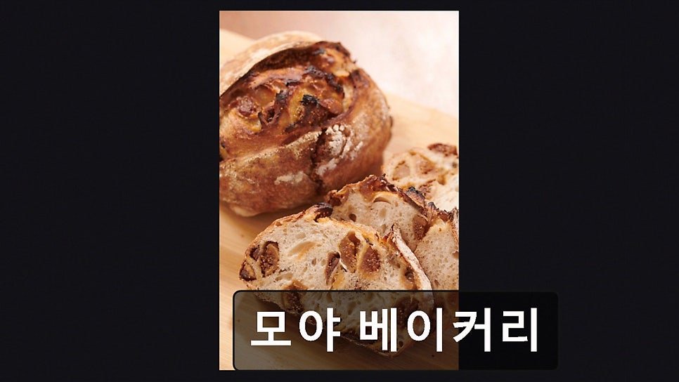 모야베이커리 사진 1