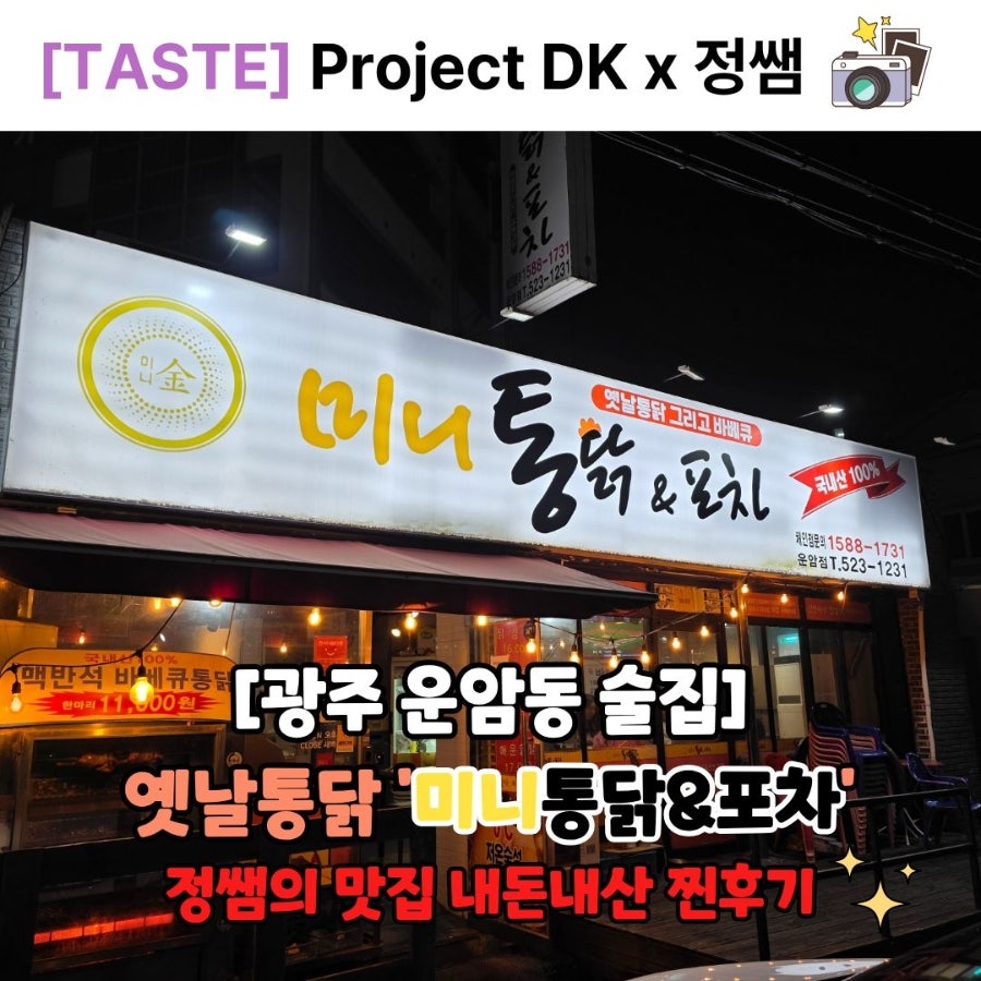미니통닭&포차 운암점 사진 1