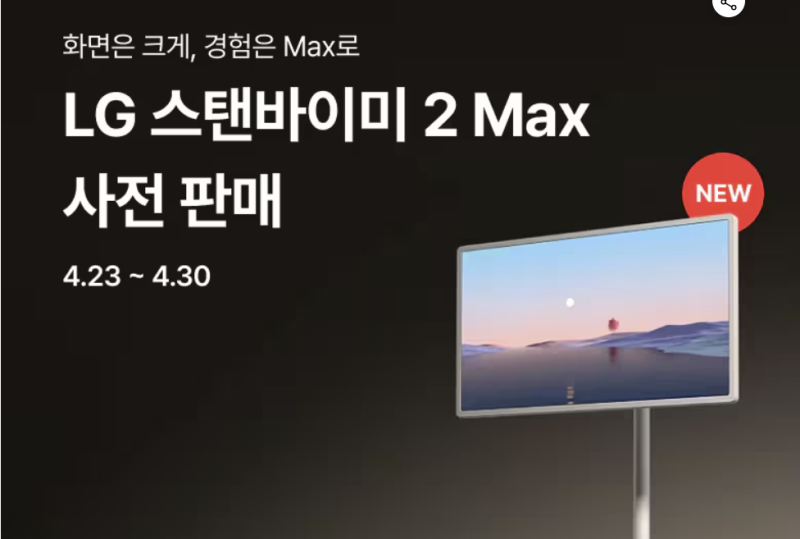 LG 스탠바이미2 MAX 32LX6BPGA 출시!