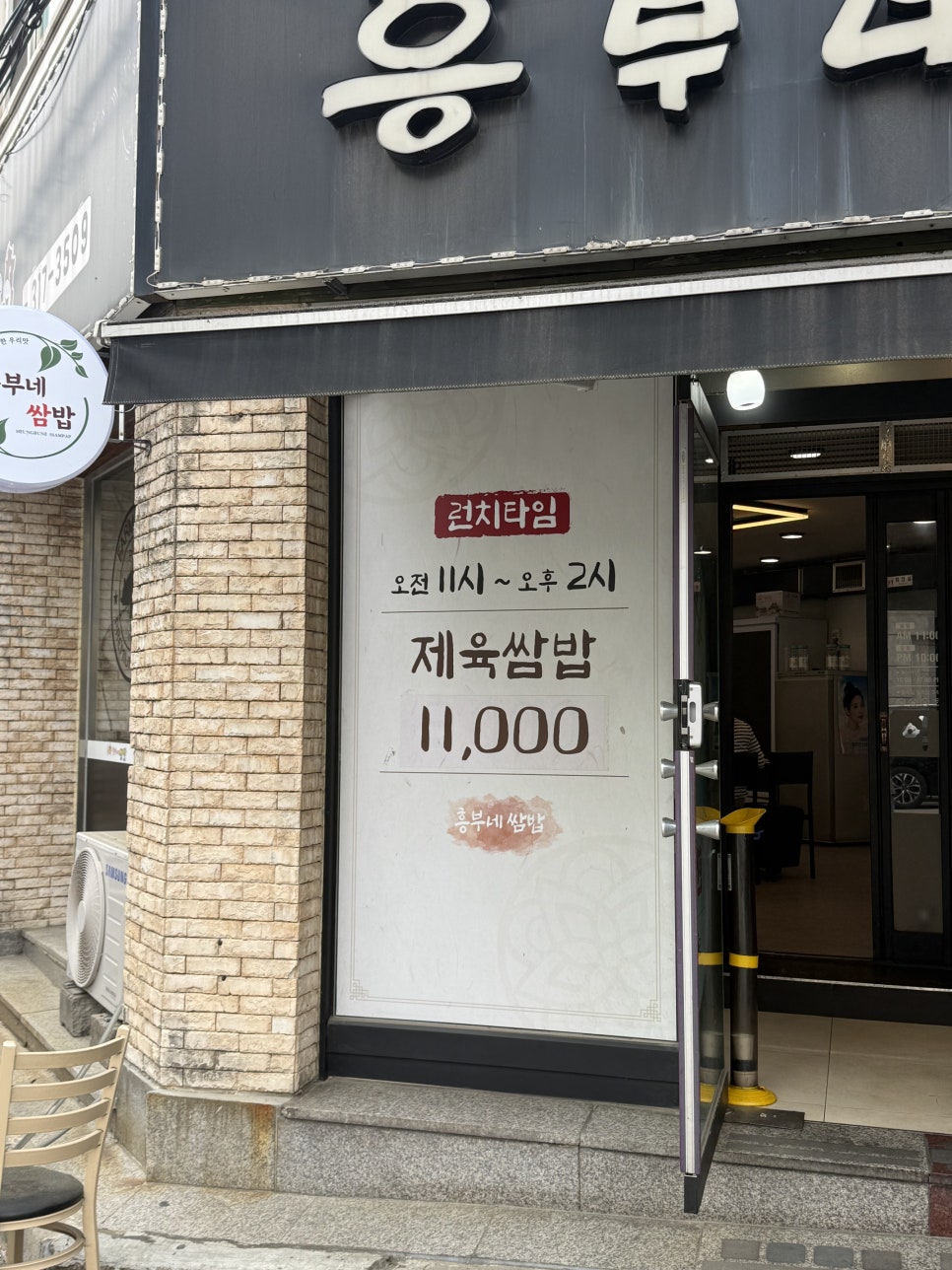 흥부네 쌈밥 사진 4
