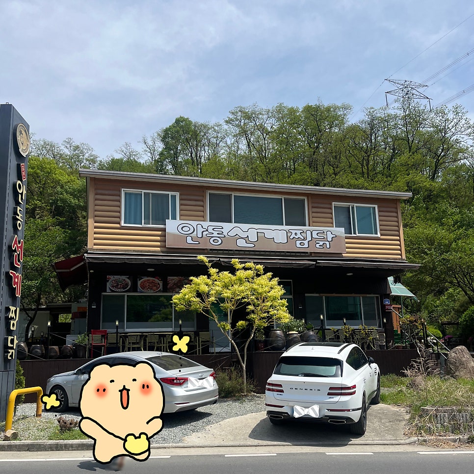 안동 선계찜닭 갓바위점 사진 1