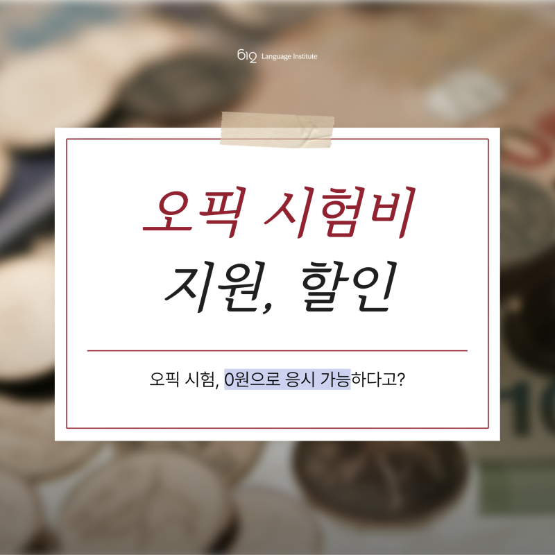 오픽 시험비 0원으로 낼 수 있는 지자체 지원 총정리 (+정규 할인 방법까지)