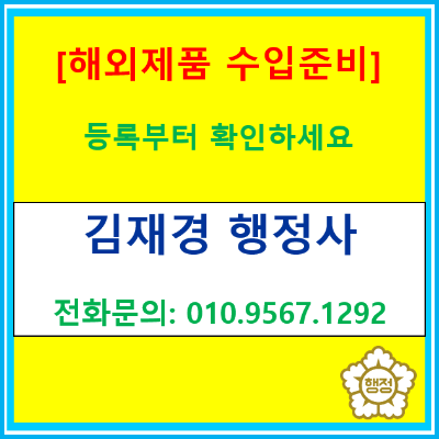  해외에서 식품이랑 화장품을 수입하려면 무엇을 준비해야 할까?