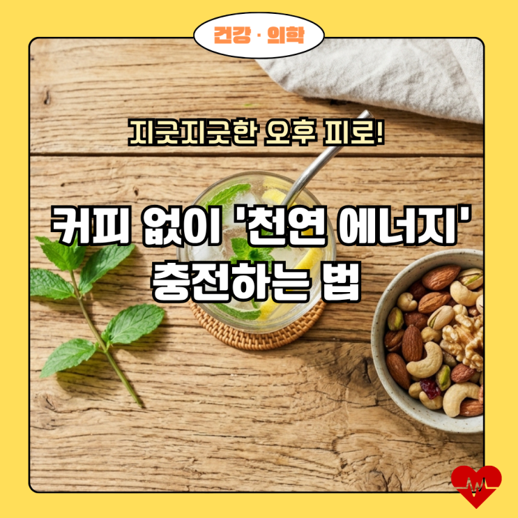  카페인 중독 탈출, 커피 없이 활기 찾는 법