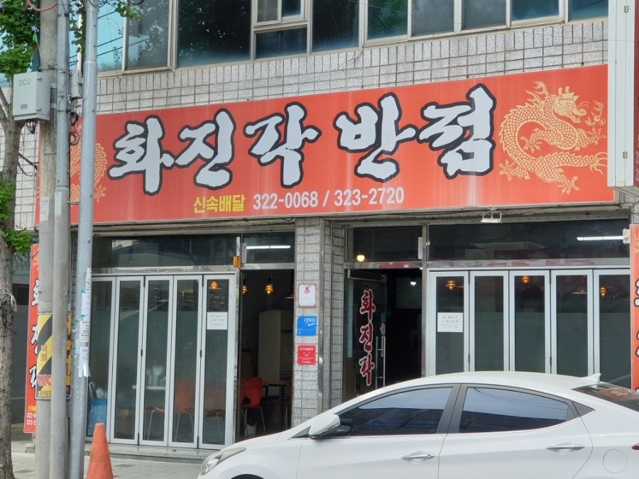 화진각 사진 1